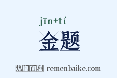 金题是什么意思的图片